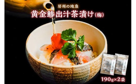 房州の地魚　黄金鯵出汁茶漬け（梅）190g×2袋 mi0045-0018 375899 - 千葉県南房総市