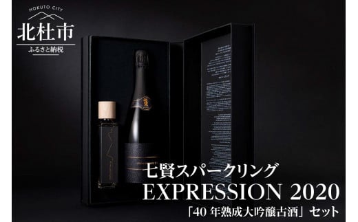七賢スパークリング EXPRESSION 2020(720ml)40年熟成大吟醸古酒(150ml)セット 718961 - 山梨県北杜市