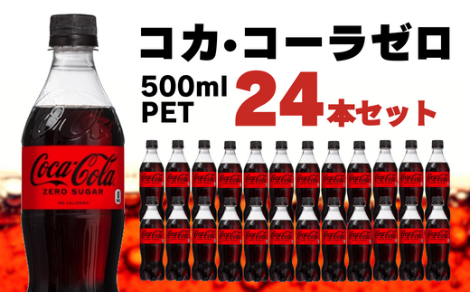 コカ・コーラ ゼロシュガー 500mlPET 24本セット