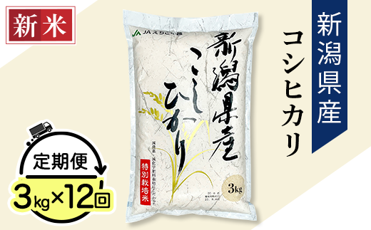 75-3N03Z【12ヶ月連続お届け】新潟県長岡産コシヒカリ3kg(特別栽培米) 899878 - 新潟県長岡市