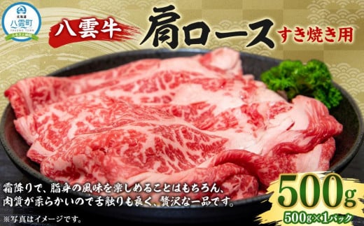 八雲牛 肩ロースすき焼き用500g 【 肉 お肉 にく 牛 牛肉 肩ロース ロース 500g 500g×1パック 食品 グルメ お取り寄せ お取り寄せグルメ 人気 おすすめ 送料無料 八雲町 北海道 年内発送 年内配送 】 1526148 - 北海道八雲町