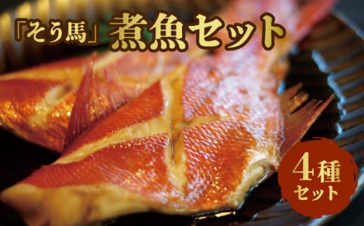「そう馬」の煮魚セット 360866 - 福岡県久留米市