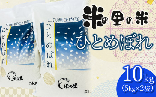 [令和6年産 先行予約] 米の里の米 特別栽培米 ひとめぼれ 10kg(5kg×2袋)