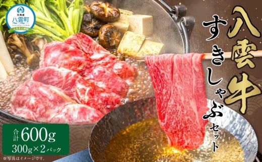 八雲牛 すきしゃぶセット 600g (300g×2パック) 【 肉 お肉 にく 牛 牛肉 すきしゃぶセット すき焼き しゃぶしゃぶ 600g300g×2パック 食品 グルメ お取り寄せ お取り寄せグルメ 人気 おすすめ 送料無料 八雲町 北海道 年内発送 年内配送 】 1526145 - 北海道八雲町