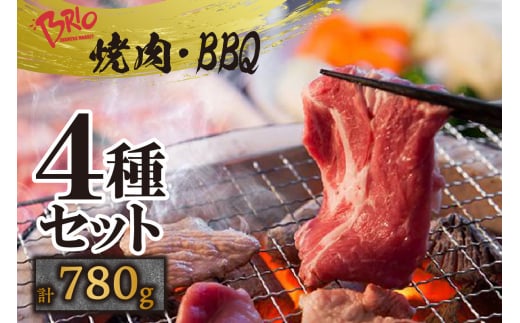 「あいぽーく」焼肉・BBQ4種セット（ロース・肩ロース・バラ・トントロ）計780g 967191 - 愛知県常滑市