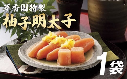 萃香園特製　柚子明太子 336321 - 福岡県久留米市