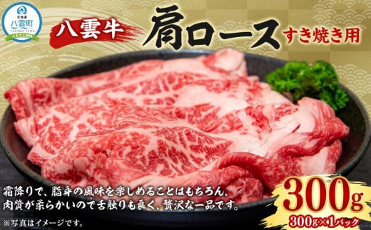 八雲牛 肩ロースすき焼き用300g 【 肉 お肉 にく 牛 牛肉 肩ロース ロース すき焼き 300g 300g×1パック 食品 グルメ お取り寄せ お取り寄せグルメ 人気 おすすめ 送料無料 八雲町 北海道 年内発送 年内配送 】 1526150 - 北海道八雲町