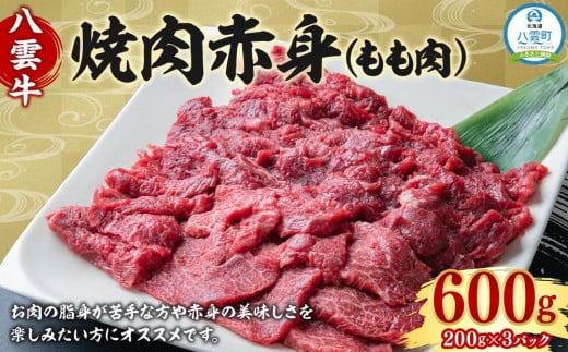 八雲牛 焼肉赤身(もも肉) 総重量600g (200g×3パック) 【 肉 お肉 にく 牛 牛肉 赤身 内もも 焼き肉 焼肉 600g 200g×3パック 食品 グルメ お取り寄せ お取り寄せグルメ 人気 おすすめ 送料無料 八雲町 北海道 年内発送 年内配送 】 1526073 - 北海道八雲町