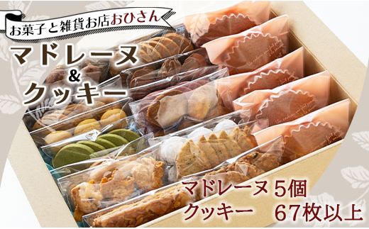 (令和6年１月以降発送)お菓子と雑貨おひさん マドレーヌ5個とクッキー14袋 合計67枚以上セット - 手作り 焼き菓子 詰合せ 小袋 分けやすい  おすそ分け おやつ Boh-0004