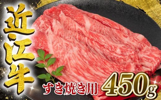 【6月発送】 近江牛 すき焼き用 450g 【冷凍配送】 黒毛和牛 冷凍 ブランド 肉 近江牛 三大和牛 モモ ブリスケ しゃぶしゃぶ 贈り物 ギフト 滋賀県 竜王町 岡喜 982902 - 滋賀県竜王町