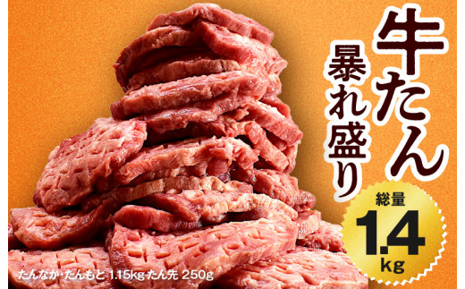 牛たん 総量 1.4kg 牛肉 牛タン 焼肉 BBQ 焼くだけ 簡単調理 訳あり サイズ不揃い 小分け 人気 厳選 期間限定