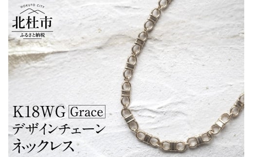K18 Grace デザインチェーンネックレス【K18WG】