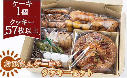 令和6年１月以降発送)お菓子と雑貨おひさん おひさんケーキとクッキー
