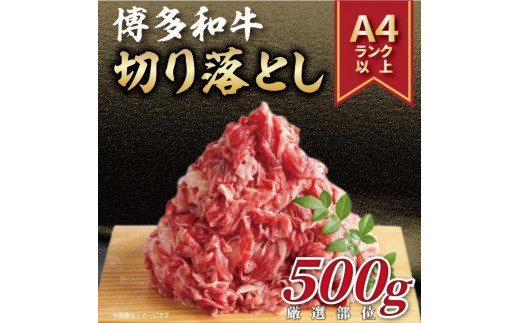 博多和牛切り落とし 500ｇ【牛肉 肉 博多和牛 和牛 切り落とし 500g