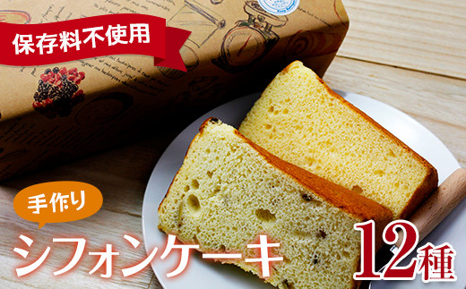 Cake&Cafe  fon 自家製シフォンケーキ12個入り