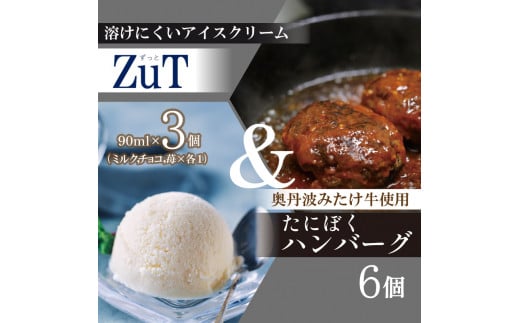 国産牛 ハンバーグ たにぼくバーグ 6個 & ZuT 溶けにくい アイス 3種 ミルク チョコレート イチゴ スイーツ デザート おやつ 人気 アイスクリーム ジェラート ジャージー 牛乳 苺 フルーツ チョコ カカオ 贈答 プレゼント ギフト 食べ比べ 詰め合わせ セット 国産 牛 牛肉 合い挽き 肉 簡単 調理 おかず 冷凍