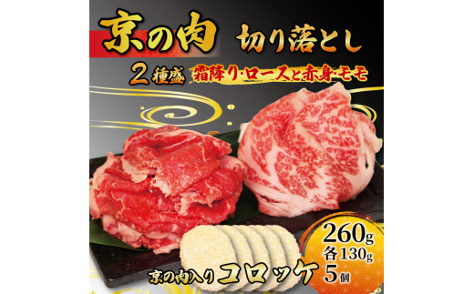 [京都府産黒毛和牛]牛肉 切り落とし 2種 260g(130g×2) &コロッケ 5個(ロース モモ 国産 黒毛和牛 切り落とし 霜降り 赤身 焼肉 セット 詰め合わせ 小分け 霜降りロース 赤身モモ 冷凍 )