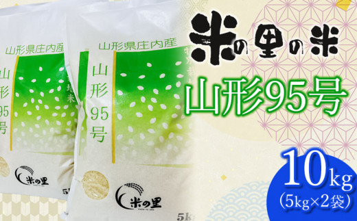 令和5年産 新米】 米の里の米 特別栽培米 山形95号 10kg（5kg×２袋