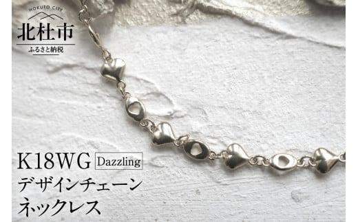 K18 Dazzling デザインチェーンネックレス【K18WG】|株式会社内藤貴金属製作所