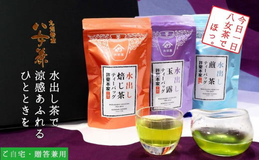 許斐本家14代目おススメの玉露・煎茶・焙じ茶 水出し茶ティーバッグ