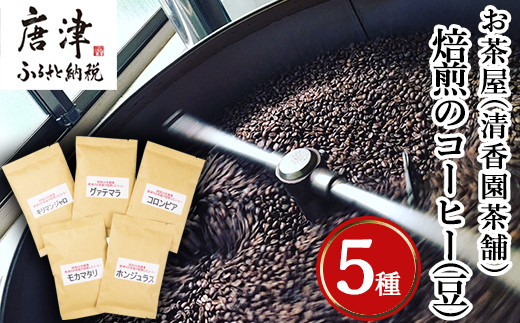 昭和35年創業のお茶屋が厳選した5種類のコーヒー。