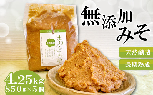 【天然醸造　無添加　長期熟成】まほろば味噌　850g×5個セット