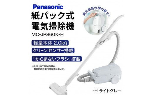 BD02 紙パック式キャニスター 掃除機 MC-JP860K(W、H) パナソニック Panasonic 新生活 電化製品 掃除家電 雑貨 日用品  掃除機 クリーナー 充電式 サイクロン スティッククリーナー サイクロンクリーナー コードレス 充電 掃除 そうじ