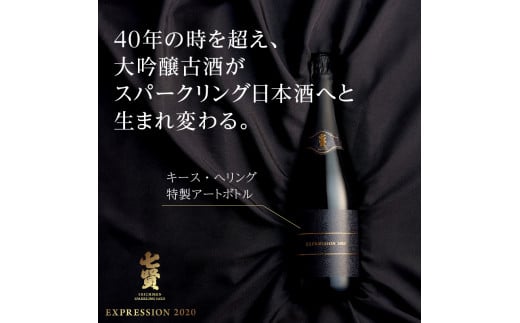 七賢スパークリング EXPRESSION 2020(720ml)40年熟成大吟醸古酒(150ml