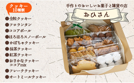 (令和6年１月以降発送)お菓子と雑貨おひさん ほっこりクッキー詰合せ 合計45枚以上(全10種類 各1袋入り)セット - 詰合せ 小袋 分けやすい  おすそ分け おやつ 焼菓子 洋菓子 Aoh-0002