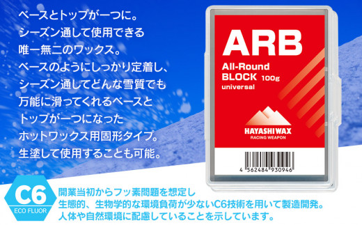 ARB All-Round BLOCK （オールラウンドブロック）　【ハヤシワックス】【スキー・スノーボード専用 高性能ワックス】