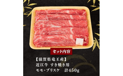 近江牛 すき焼き 450g 500g 黒毛和牛 【冷凍・冷蔵 配送指定可能