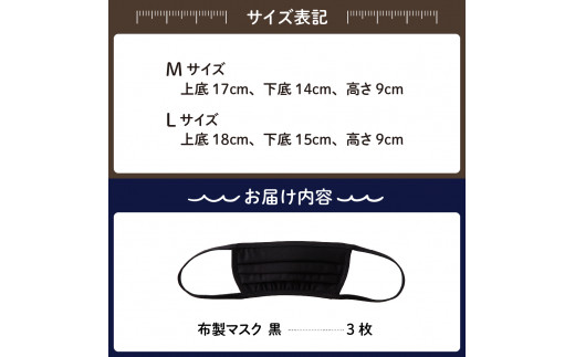 飛沫防止 布製マスク 黒3枚セット Lサイズ - 広島県呉市｜ふるさと