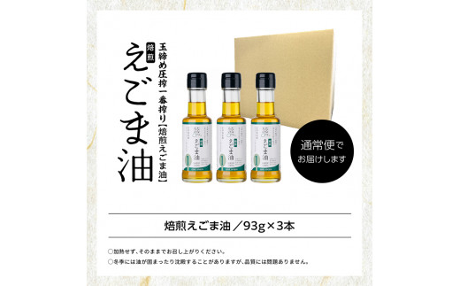 職人が搾ったえごま油3本セット≪玉締め圧搾一番搾り／添加物・保存料不使用≫【ＧＮＳ】