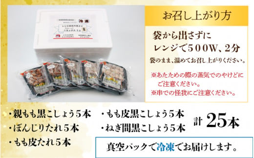 国産鶏】レンジでチンする焼き鶏 5種類 25本 焼き鳥セット