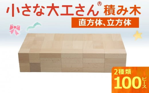 小さな大工さん 積み木(45mm基尺) 338747 - 福岡県久留米市
