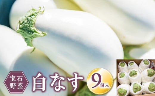 宝石野菜　白なす 338930 - 福岡県久留米市