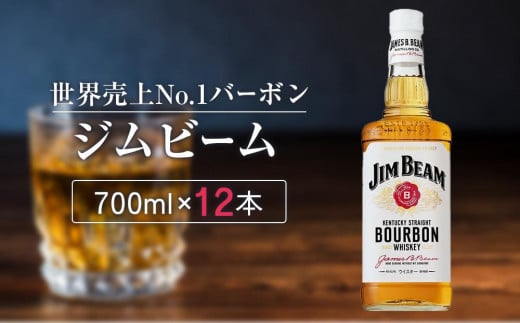 〈サントリー〉ジムビーム瓶 700ml×12本（1ケース） 749985 - 栃木県栃木市
