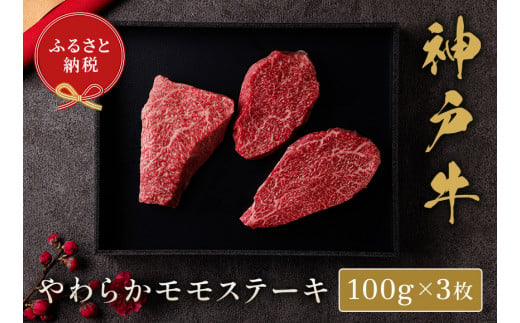 神戸牛 モモステーキ 300g（100g前後×3枚）冷凍】箱入り ギフト 和牛