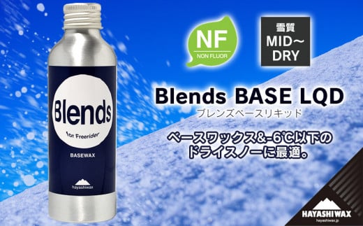 Blends BASE LQD （ブレンズベースリキッド） 【ハヤシワックス