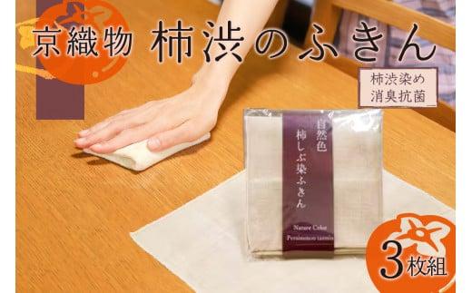 京織物 柿渋 ふきん 織物 消臭 抗菌 京都 布 タオル 京都 台所 キッチン 用品 グッズ 掃除 1067513 - 京都府京都府庁