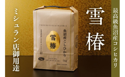 最高級魚沼産コシヒカリ「雪椿」5kg(5kg×1袋)　特別栽培米