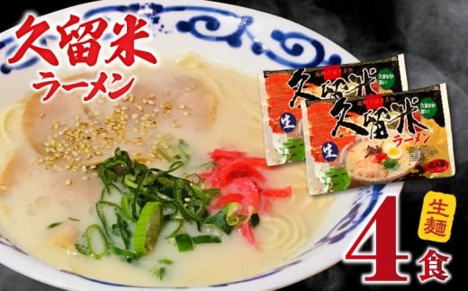 久留米ラーメン4食（生麺） 338924 - 福岡県久留米市