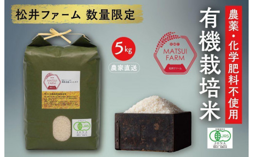令和5年産　南魚沼産コシヒカリ~有機栽培米~（5kg)