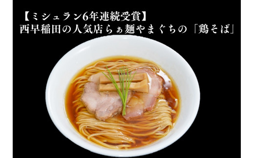 【ミシュラン6年連続受賞】西早稲田の人気店　らぁ麺やまぐちの「鶏そば」×3食|株式会社ヒカリッチアソシエイツ