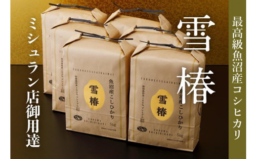 最高級魚沼産コシヒカリ「雪椿」30kg(5kg×6袋)　特別栽培米