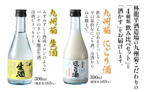 九州菊 飲み比べセット（300ml×4本）と酒粕 日本酒 地酒 清酒 お酒