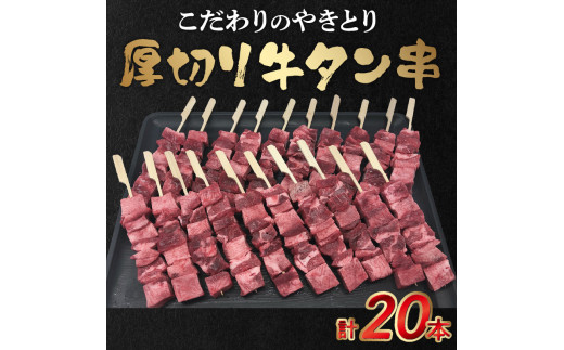 98-6 こだわりのやきとり 厚切り牛タン串（40g×20本） 肉 牛肉 牛たん