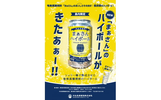 鹿児島県和泊町のふるさと納税 まぁさんハイボール 8% 350ml×6本　W025-040u