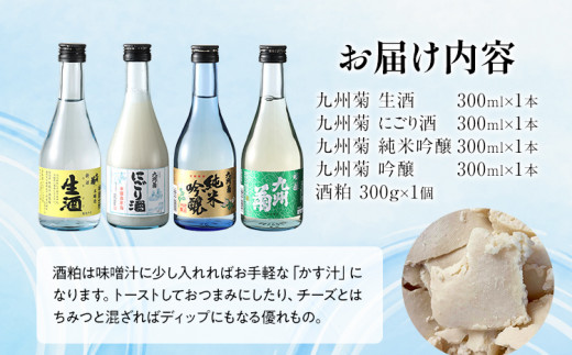 九州菊 飲み比べセット（300ml×4本）と酒粕 日本酒 地酒 清酒 お酒