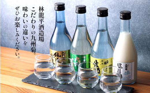 九州菊 飲み比べセット（300ml×4本）と酒粕 日本酒 地酒 清酒 お酒